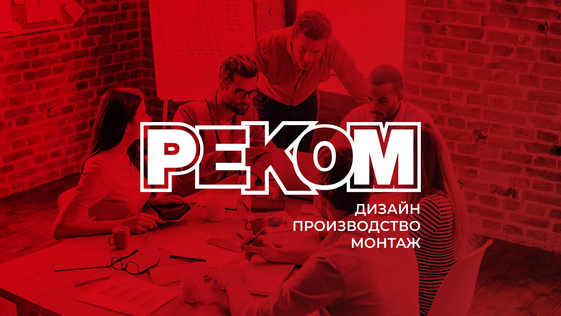 Редизайн сайта в Минусинсе для рекламно-производственной компании «РЕКОМ»