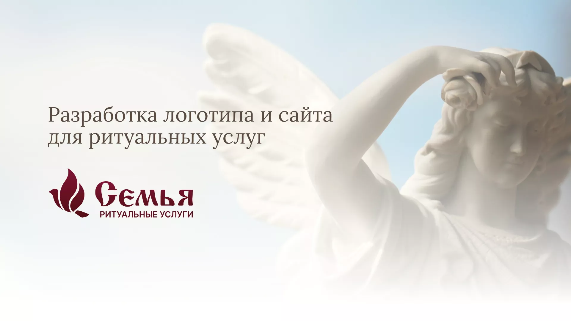 Разработка логотипа и сайта в Минусинсе ритуальных услуг «Семья»