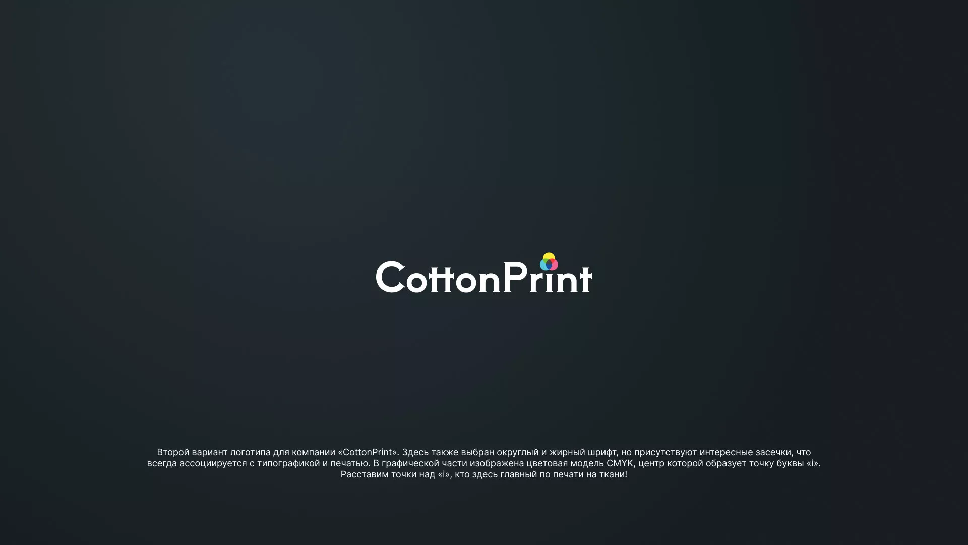 Создание логотипа компании «CottonPrint» в Минусинсе