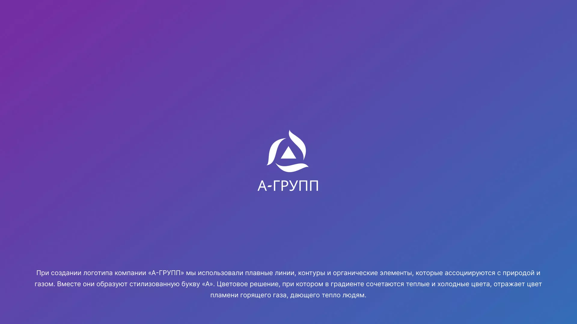 Создание логотипа компании «А-ГРУПП» в Минусинсе