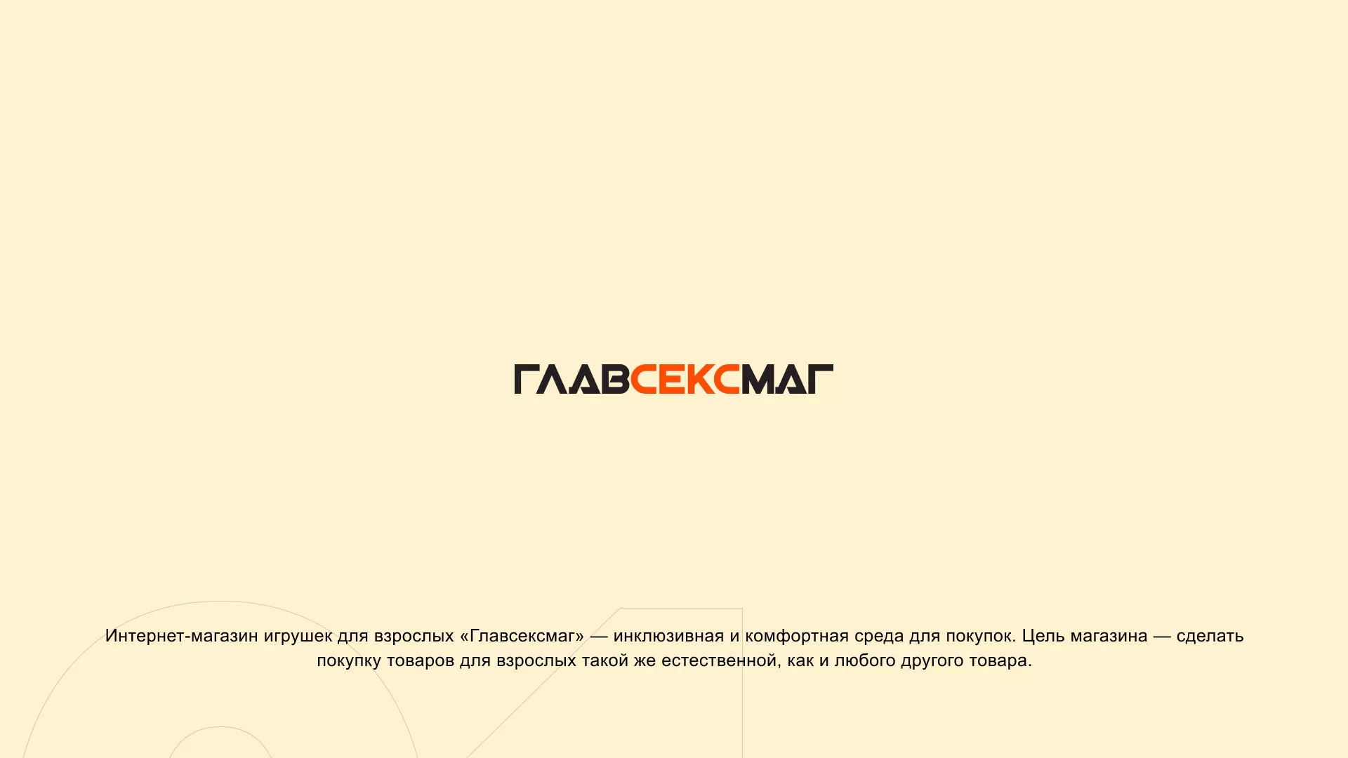Создание интернет-магазина «Главсексмаг» в Минусинсе
