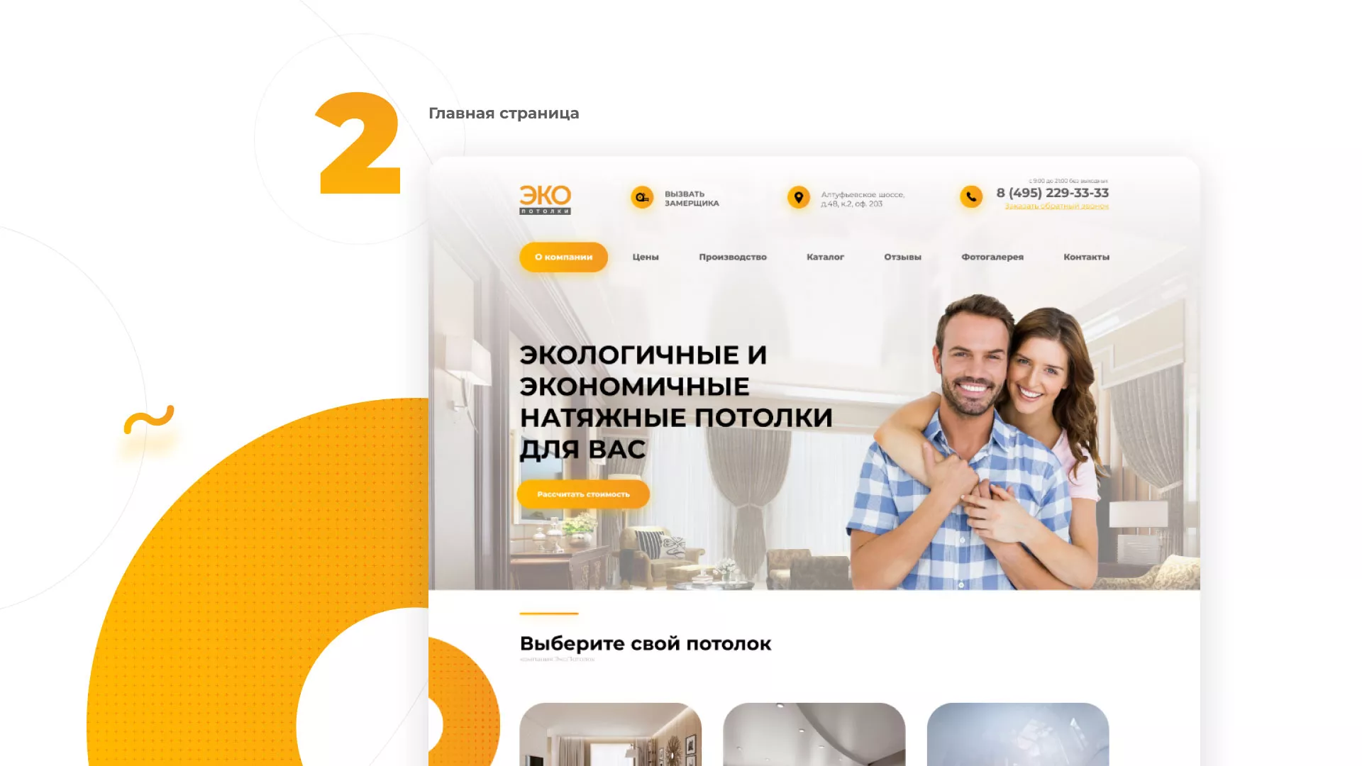 Разработка сайта по натяжным потолкам «Эко Потолки» в Минусинсе