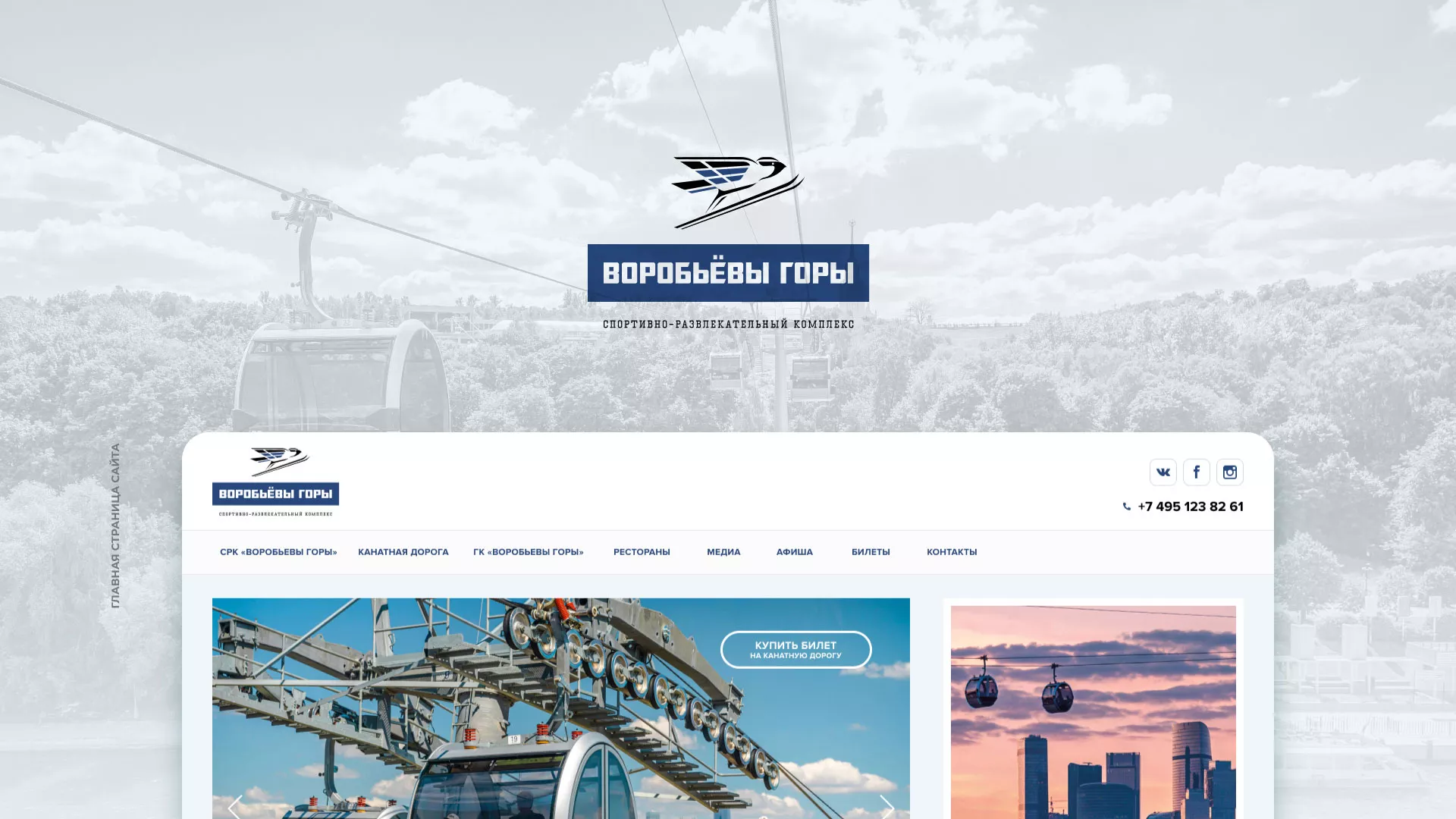 Разработка сайта в Минусинсе для спортивно-развлекательного комплекса «Воробьёвы горы»