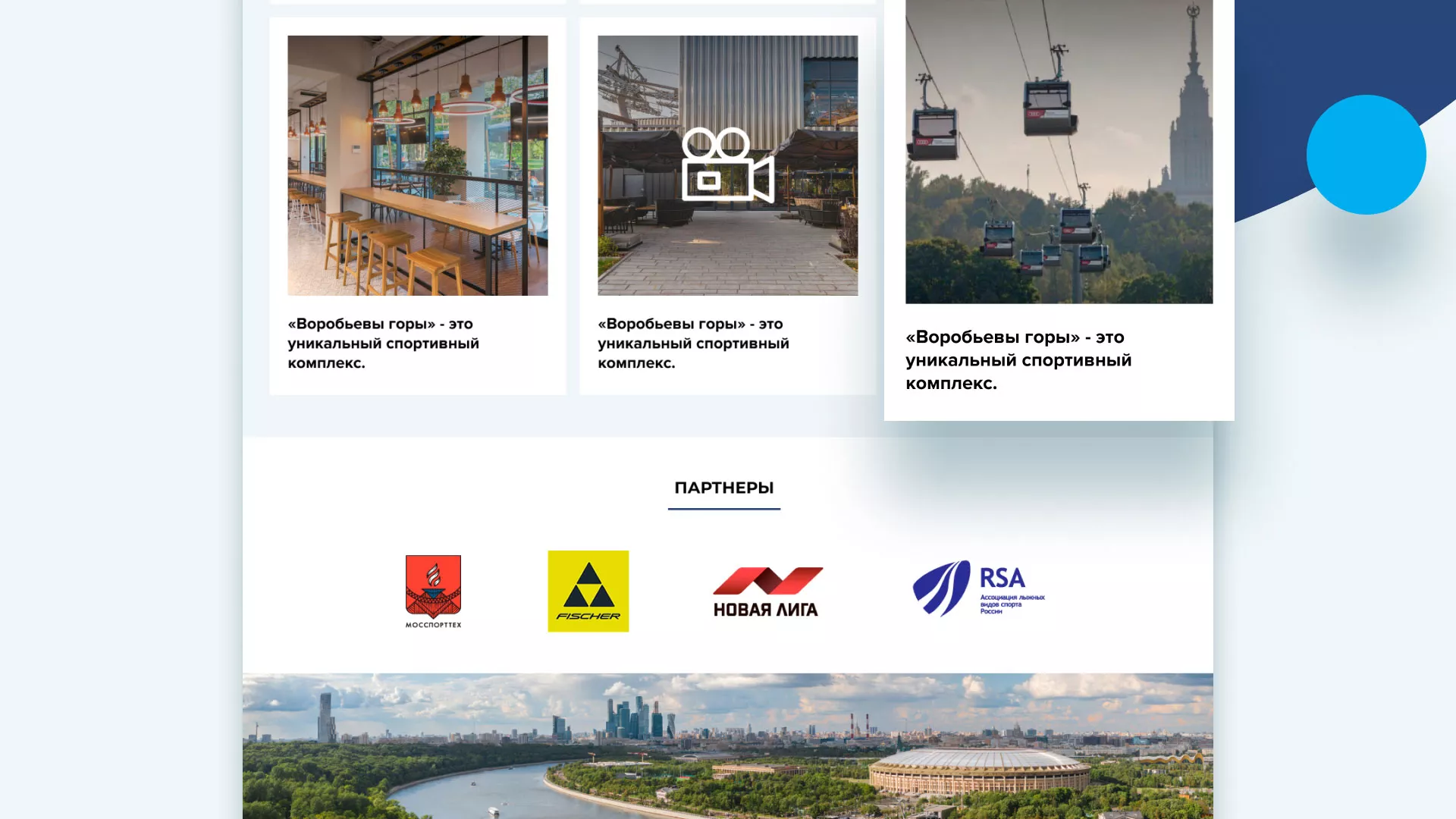 Разработка сайта в Минусинсе для спортивно-развлекательного комплекса «Воробьёвы горы»