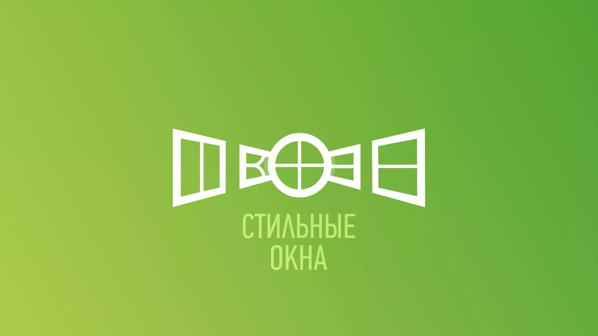 Разработка сайта по продаже пластиковых окон «Стильные окна» в Минусинсе