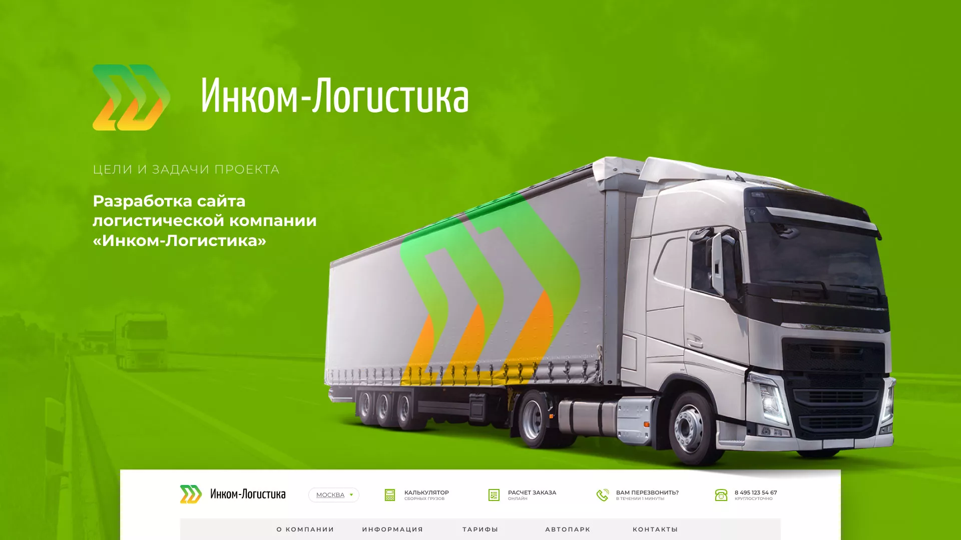 Разработка логотипа и сайта компании «Инком-Логистика» в Минусинсе