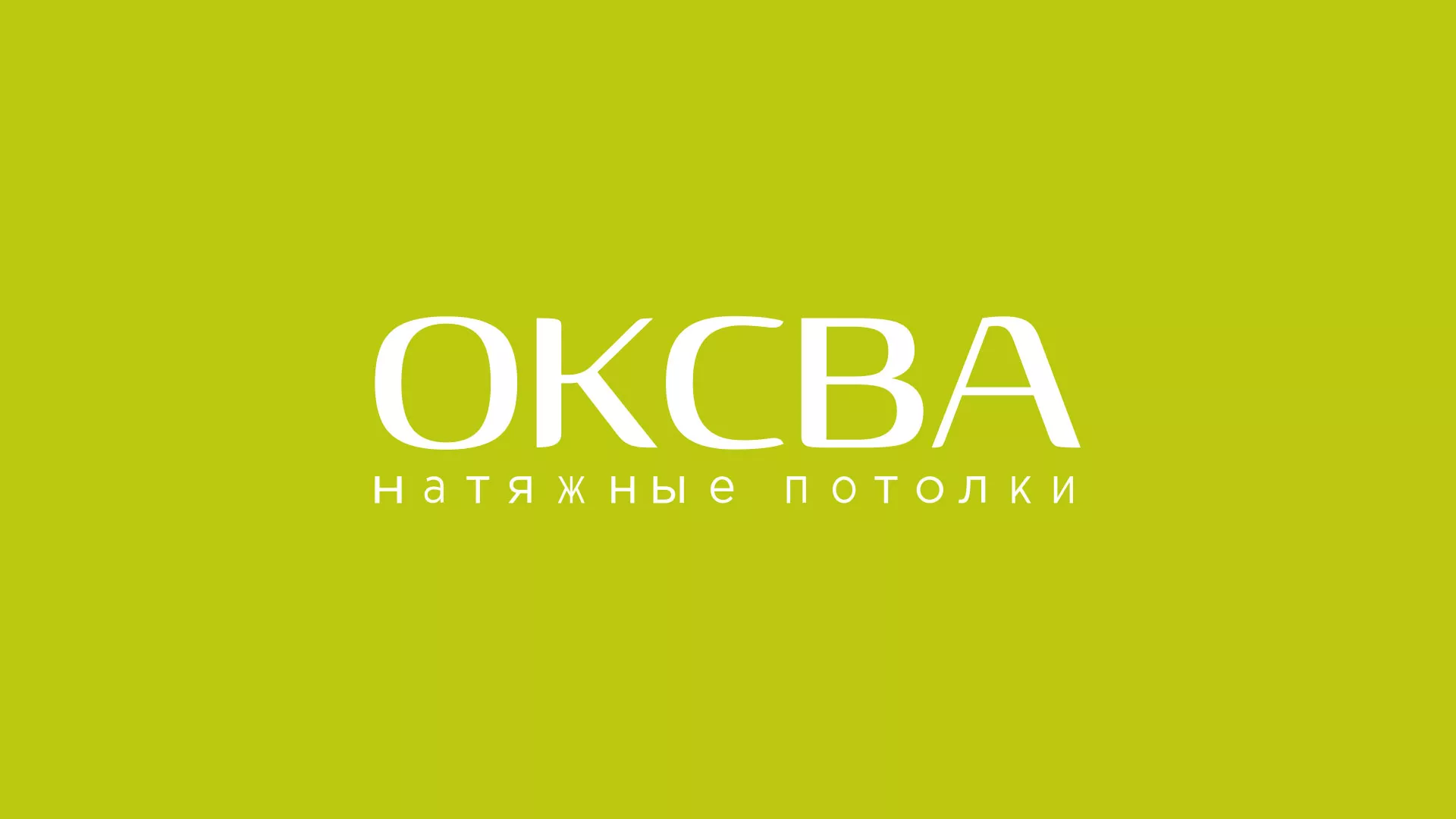 Создание сайта по продаже натяжных потолков для компании «ОКСВА» в Минусинсе