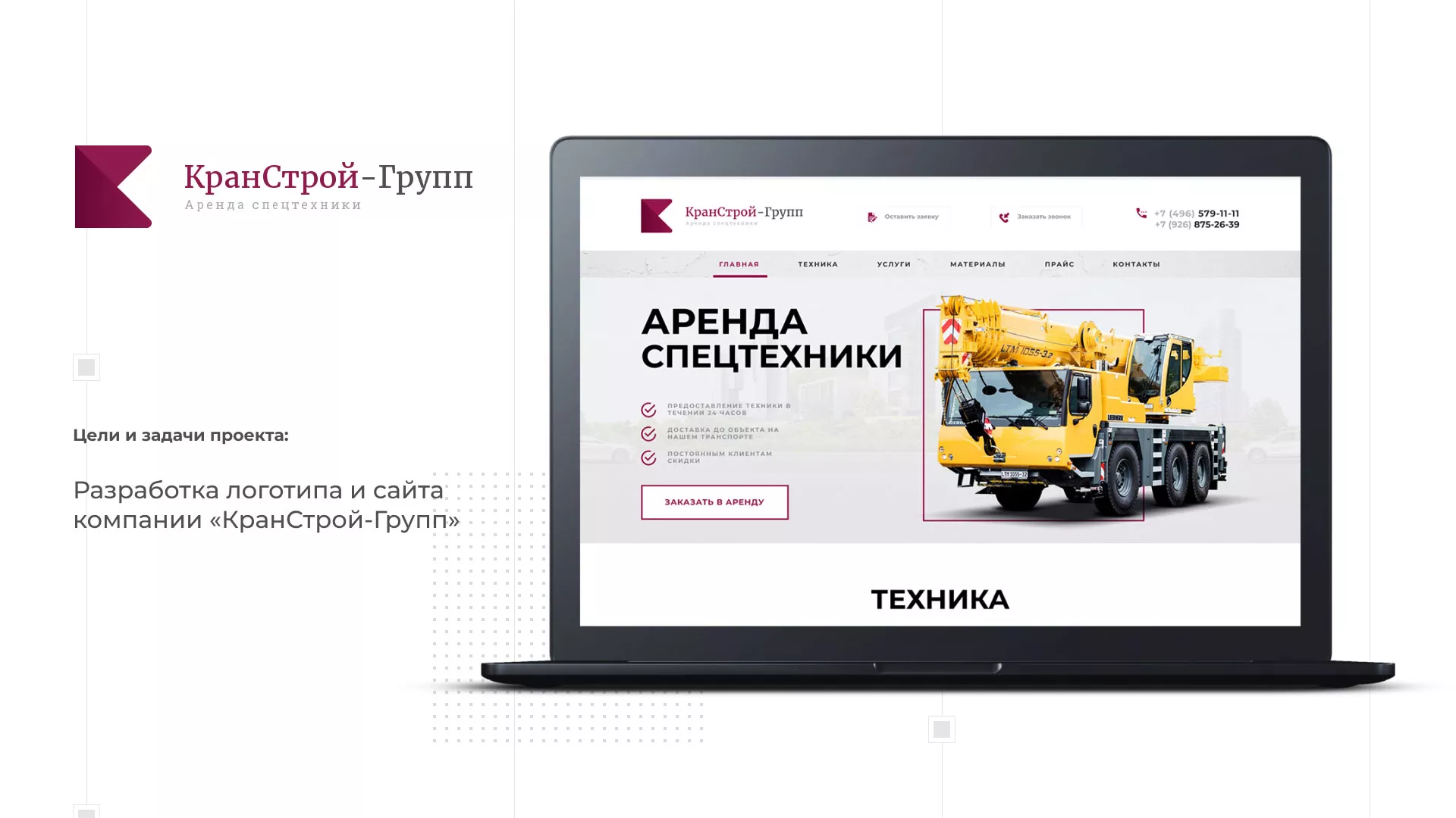 Разработка сайта компании «КранСтрой-Групп» по аренде спецтехники в Минусинсе