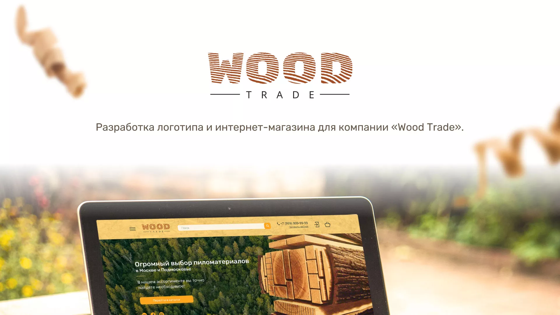 Разработка интернет-магазина компании «Wood Trade» в Минусинсе
