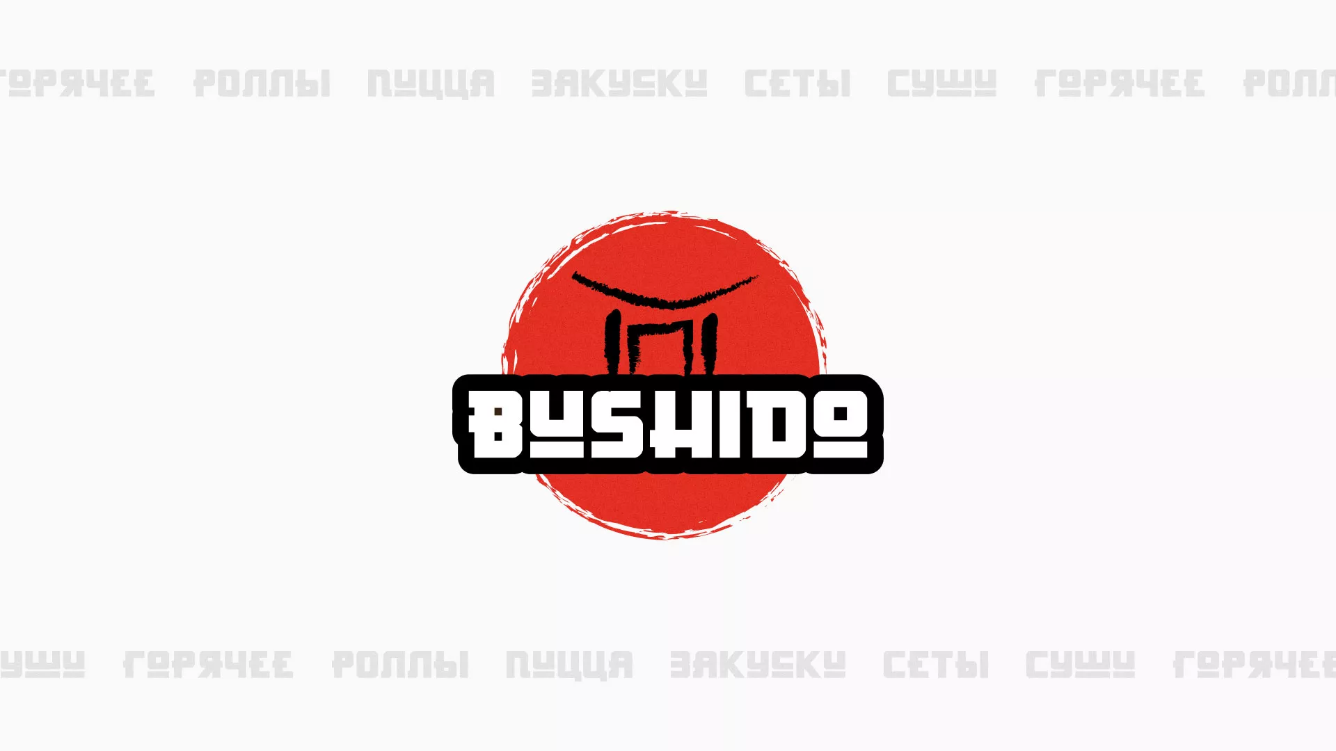 Разработка сайта для пиццерии «BUSHIDO» в Минусинсе