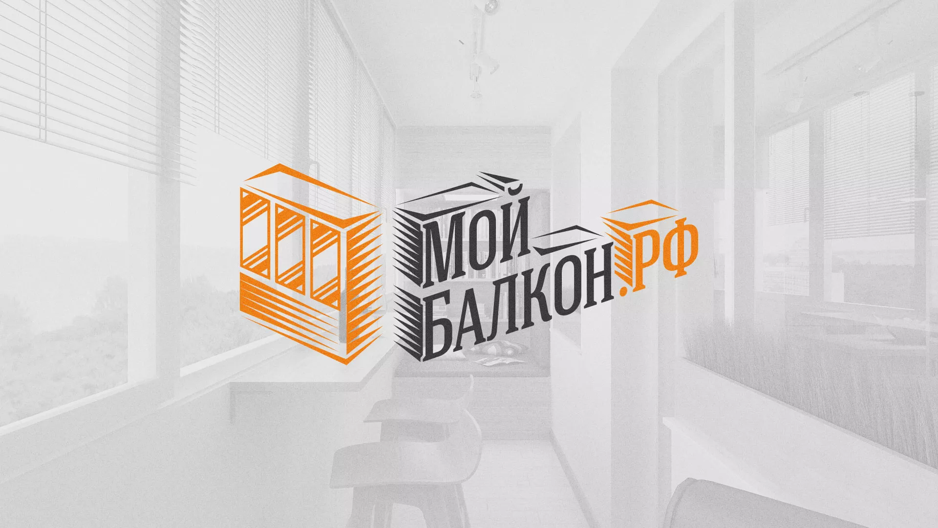 Разработка сайта для компании «Мой балкон» в Минусинсе