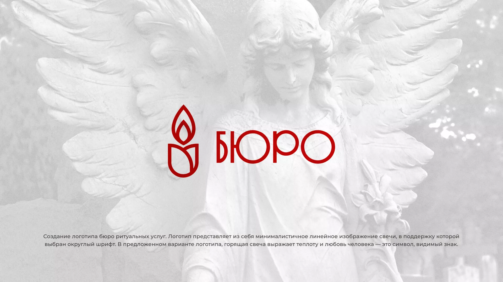 Создание логотипа бюро ритуальных услуг в Минусинсе