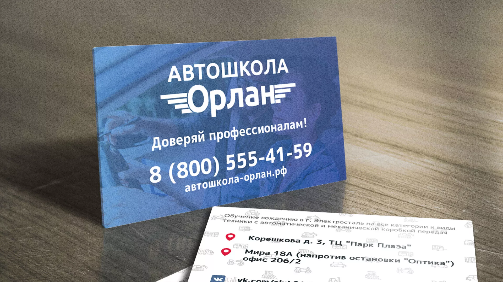 Дизайн рекламных визиток для автошколы «Орлан» в Минусинсе