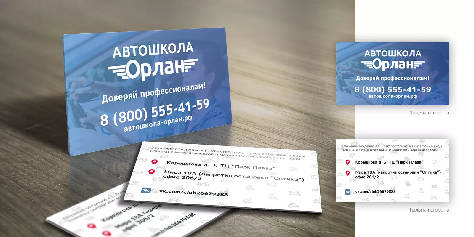 Дизайн рекламных визиток для автошколы «Орлан» в Минусинсе