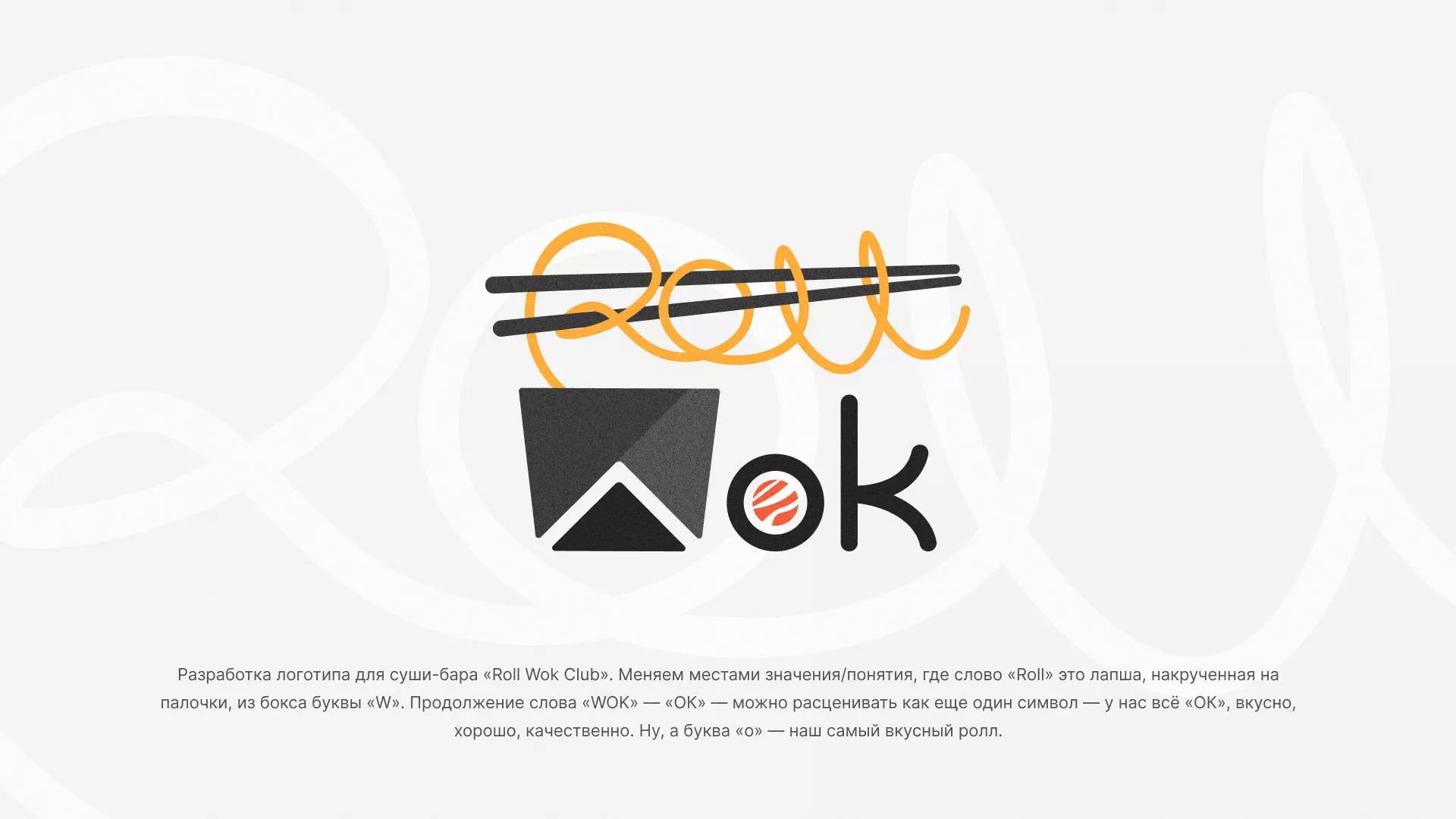 Разработка логотипа суши-бара «Roll Wok Club» в Минусинсе