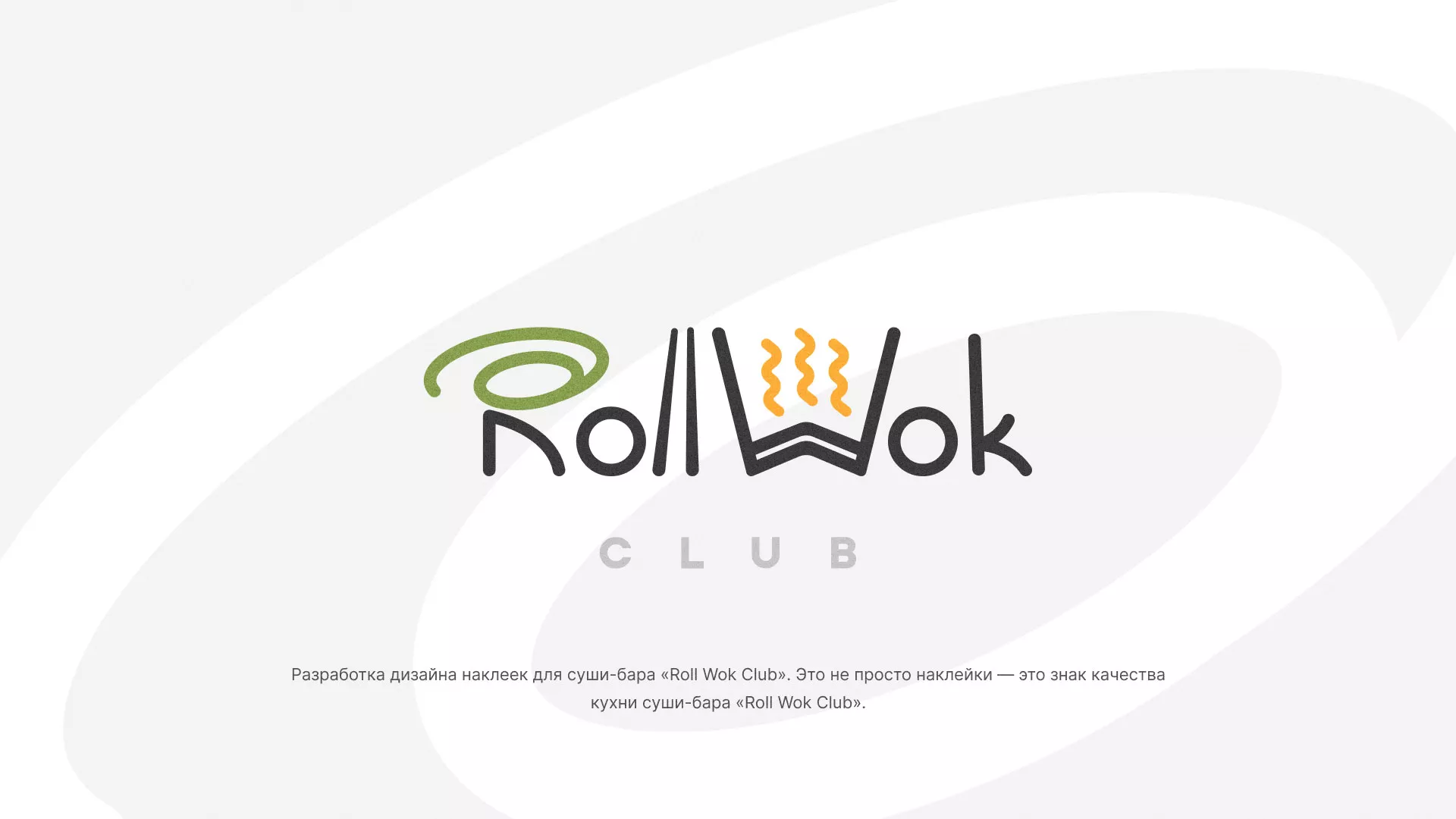 Разработка наклеек для суши-бара «Roll Wok Club» в Минусинсе