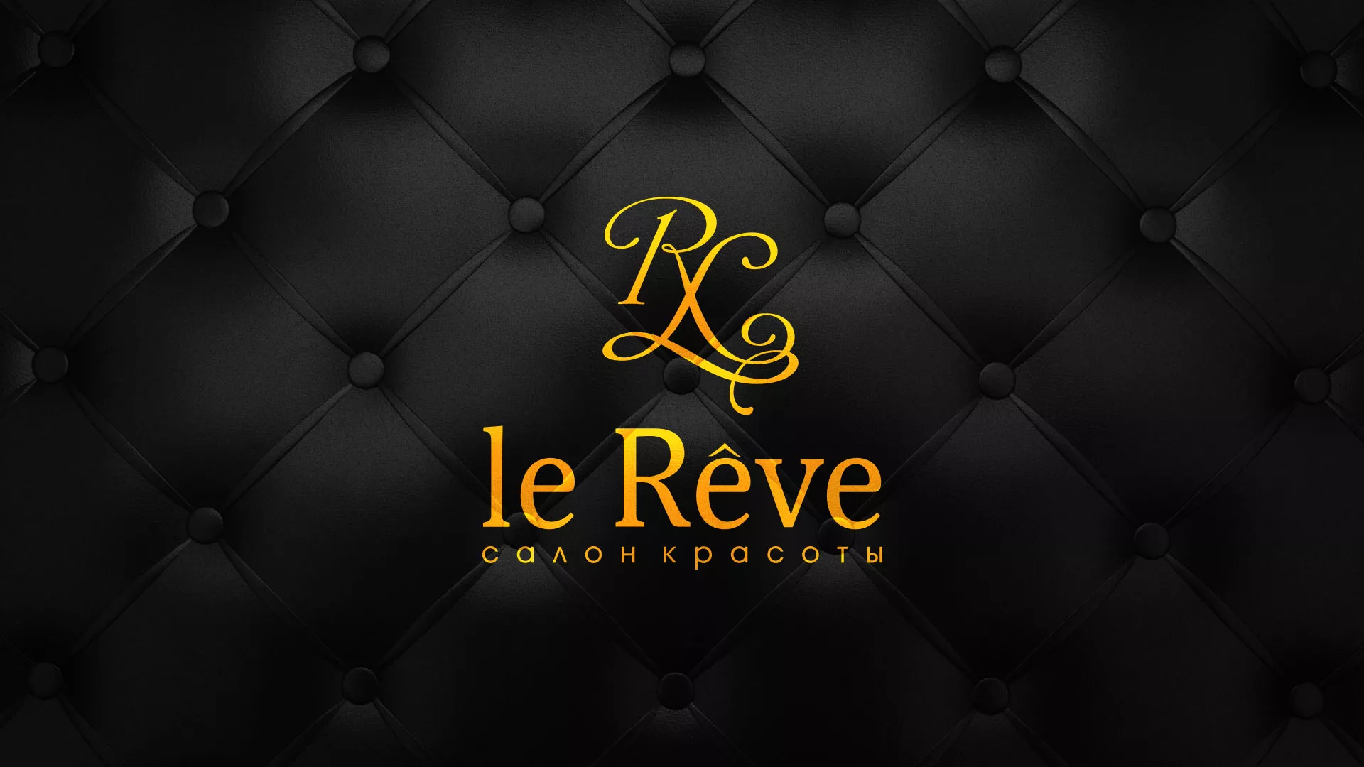 Разработка листовок для салона красоты «Le Reve» в Минусинсе