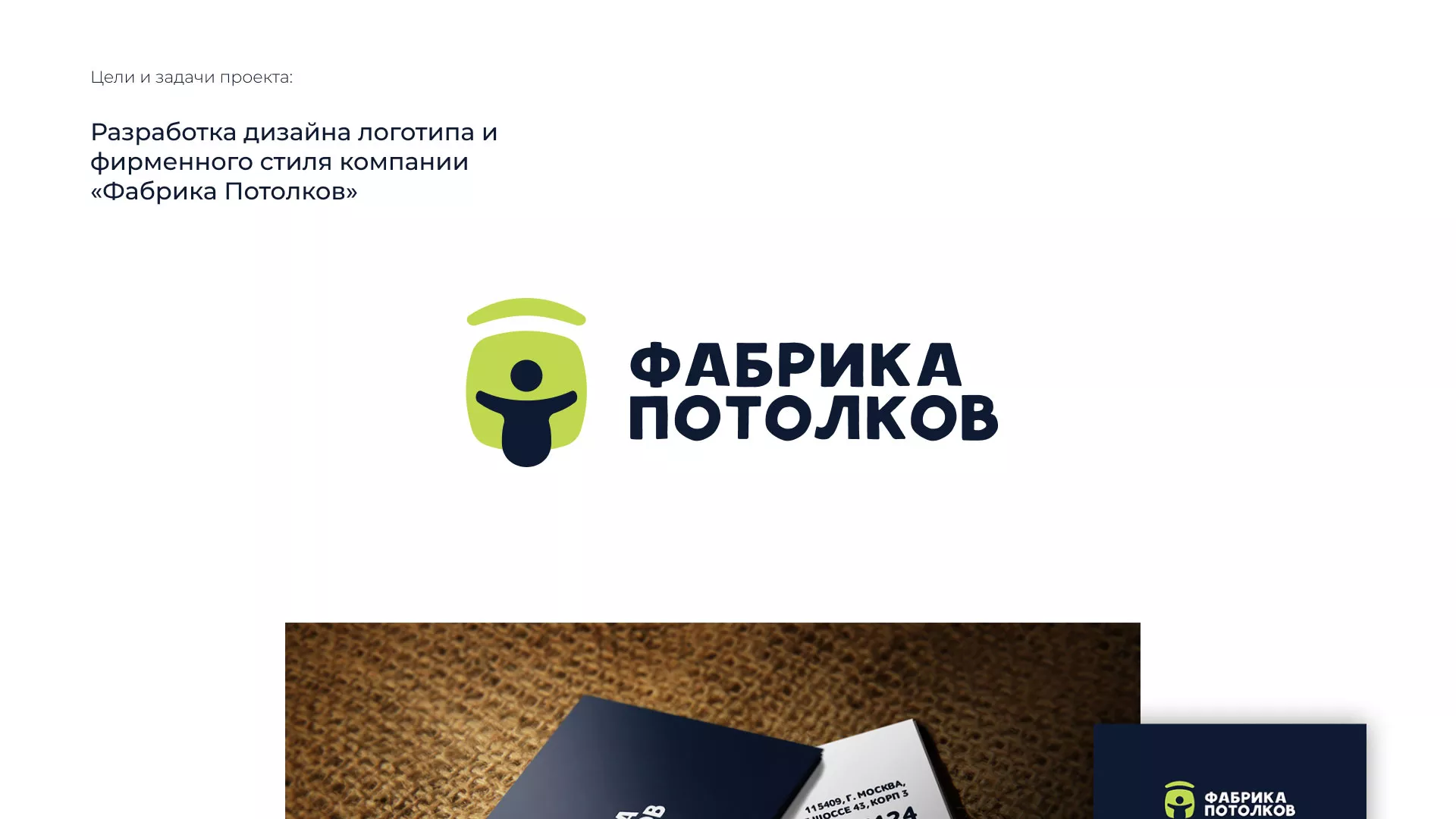 Разработка фирменного стиля для фабрики натяжных потолков в Минусинсе