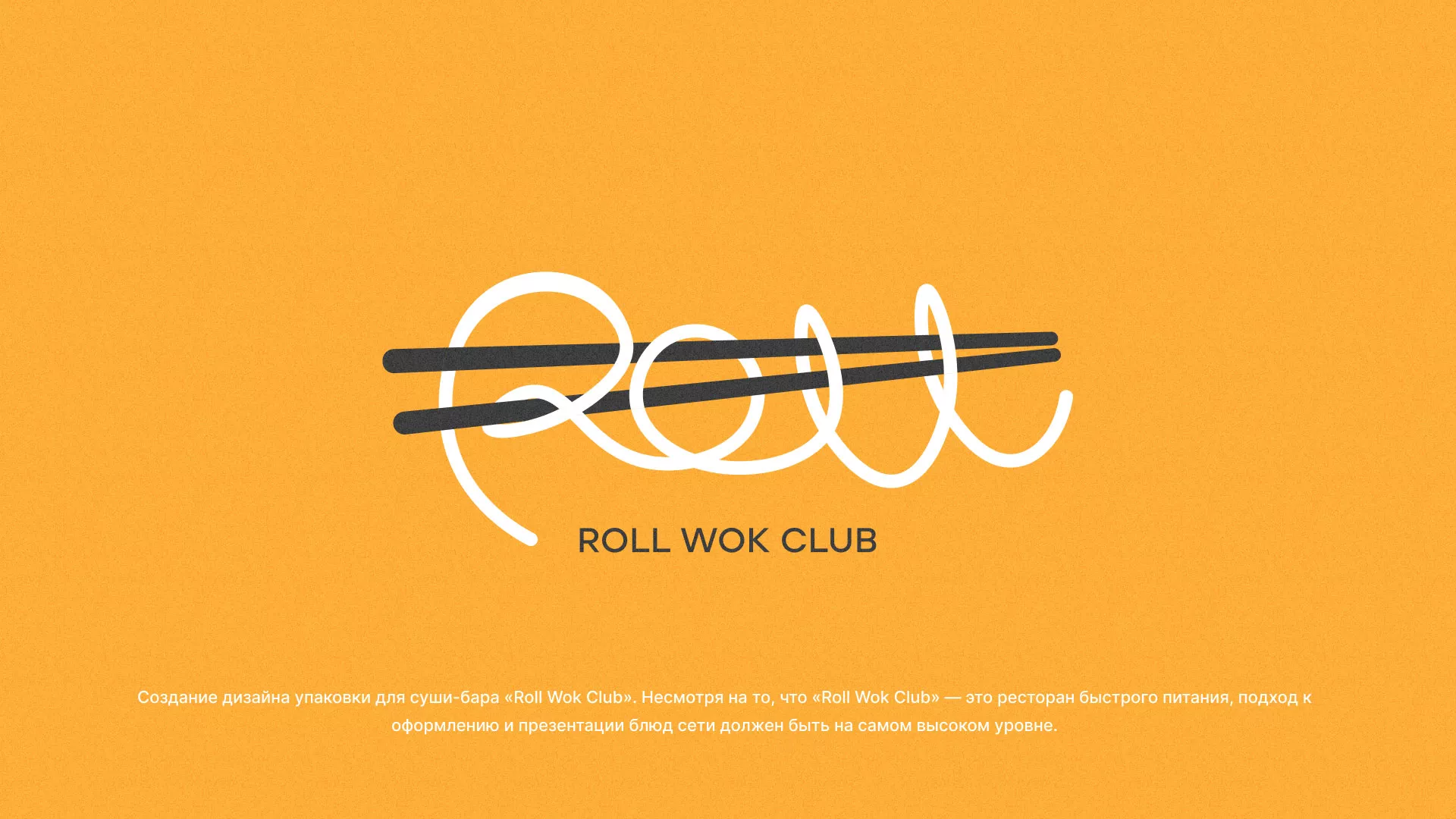 Создание дизайна упаковки суши-бара «Roll Wok Club» в Минусинсе