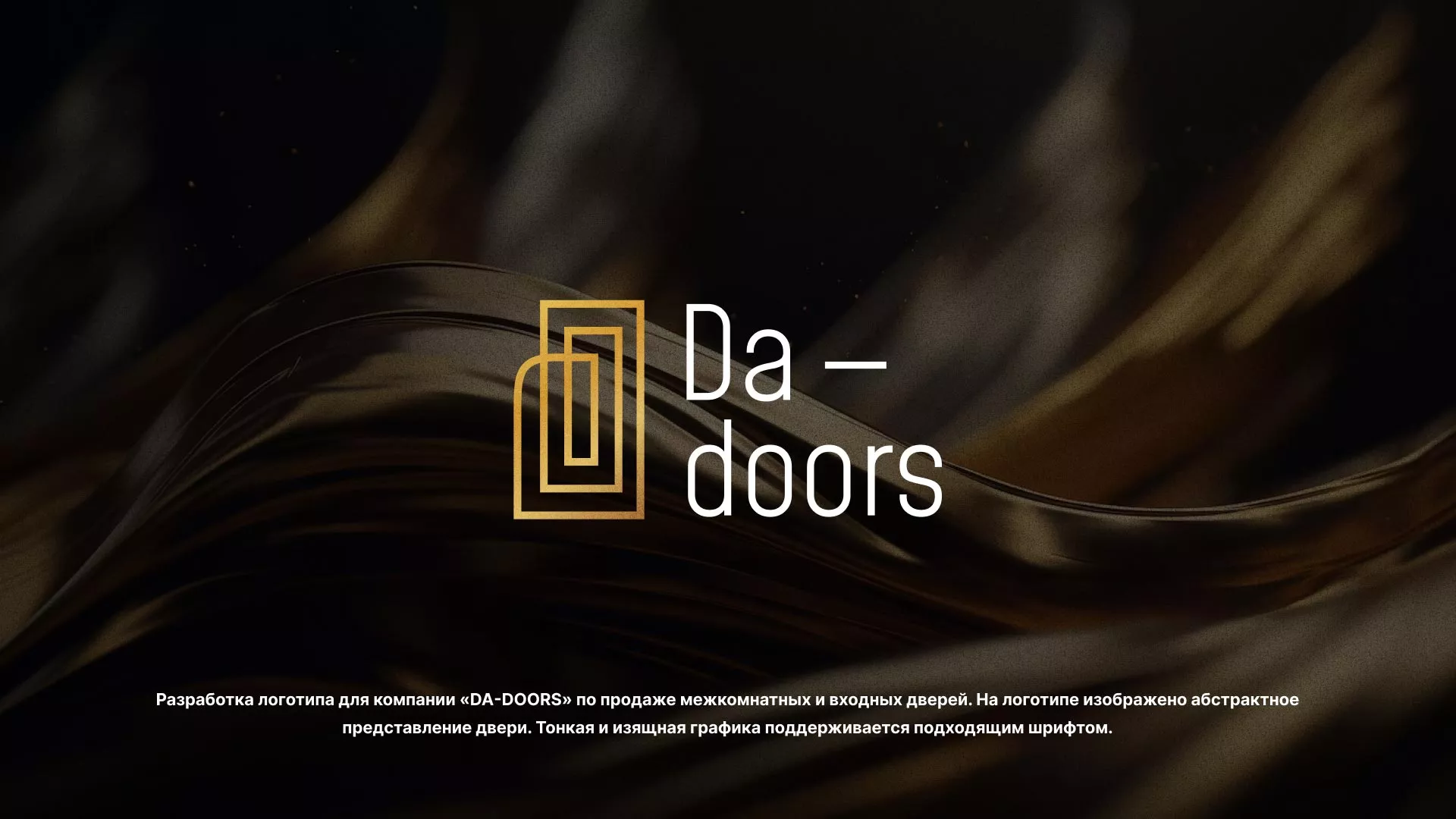 Разработка логотипа для компании «DA-DOORS» в Минусинсе