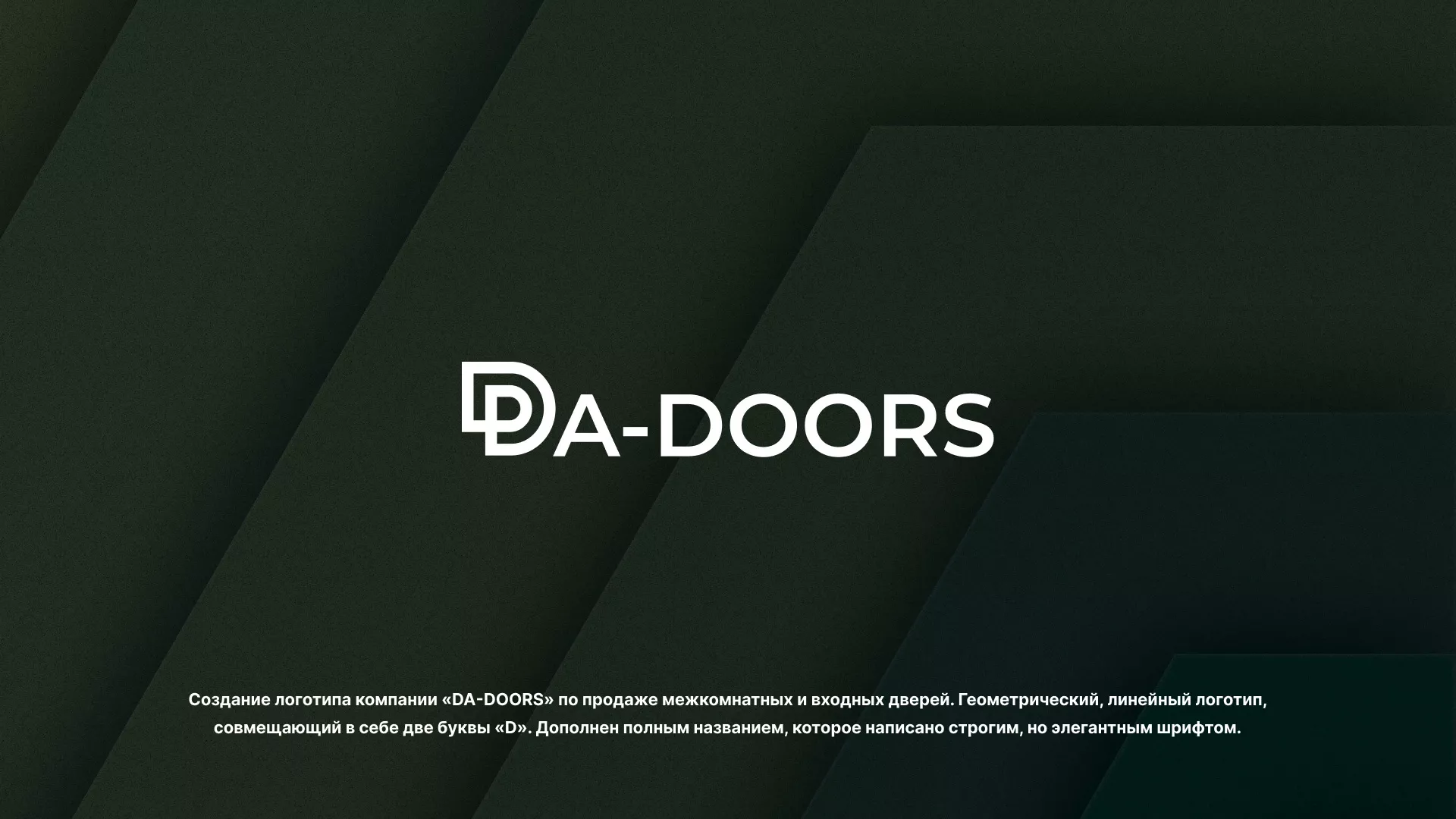 Создание логотипа компании «DA-DOORS» в Минусинсе